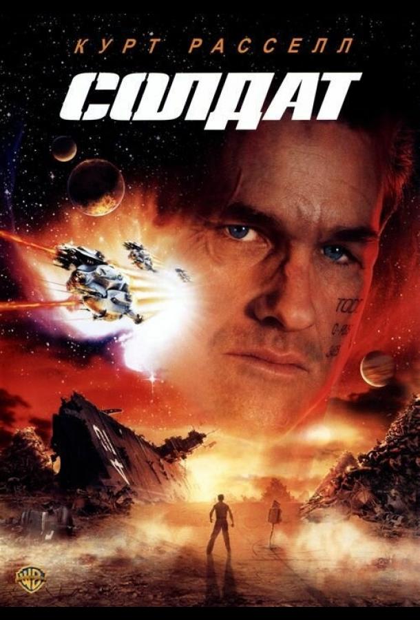 Фильм Солдат (1998) смотреть онлайн в хорошем качестве HD