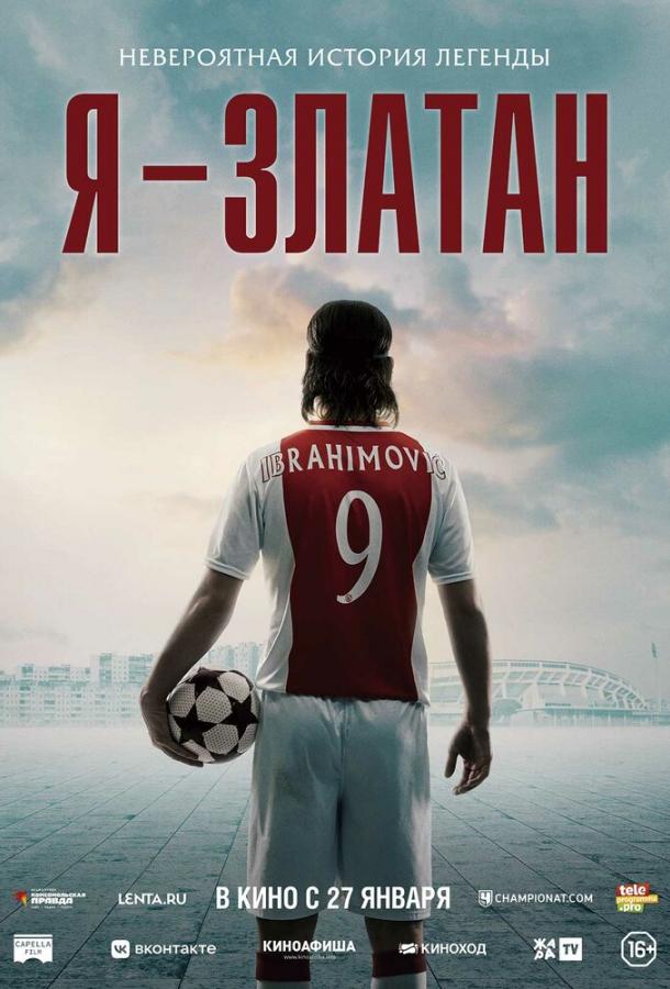 Фильм Я — Златан 2021 года смотреть онлайн