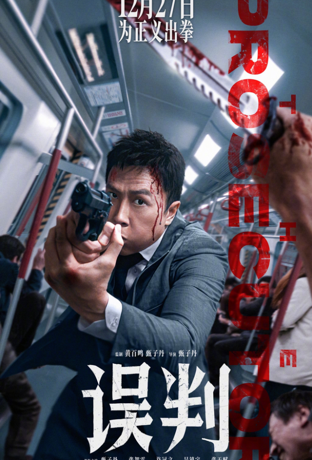 Фильм Обвинитель 2024 смотреть онлайн: триллер с Донни Йеном