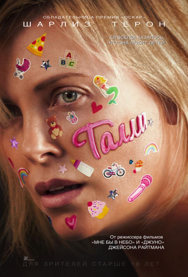 Фильм Талли (2018) смотреть онлайн бесплатно в хорошем качестве